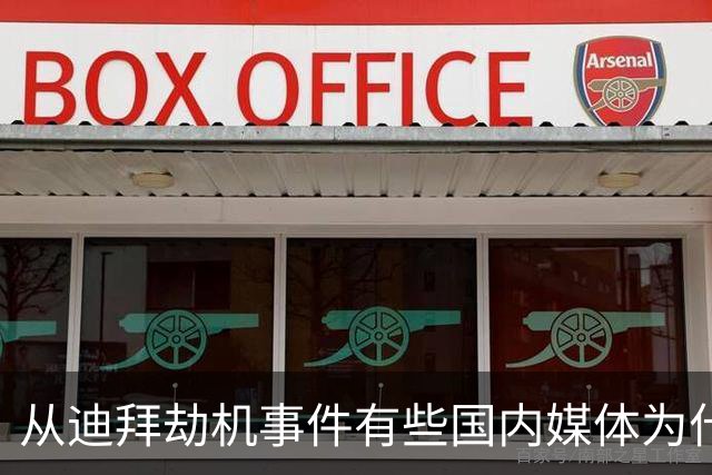 从迪拜劫机事件有些国内媒体为什么如此容易被打脸？