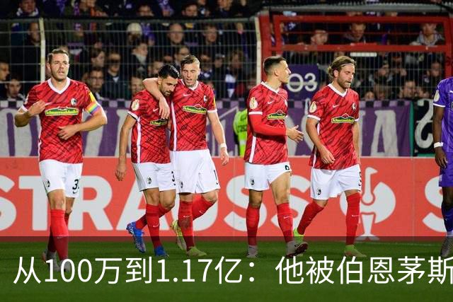 从100万到1.17亿：他被伯恩茅斯放弃后，成了切尔西标王