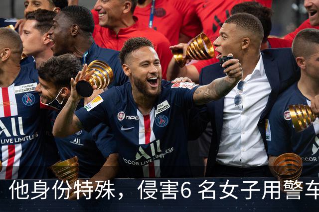 他身份特殊，侵害6 名女子用警车抛尸，以一己之力改写全国治安员制度