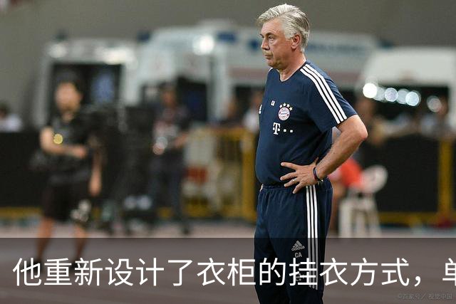 他重新设计了衣柜的挂衣方式，单手能挂的件数比原来多了