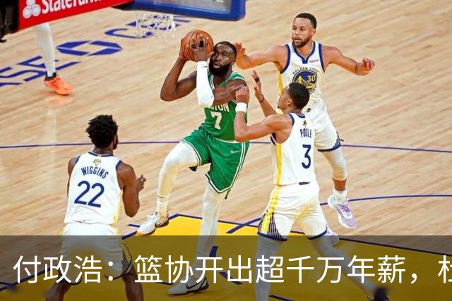 付政浩：篮协开出超千万年薪，杜锋拒绝了！