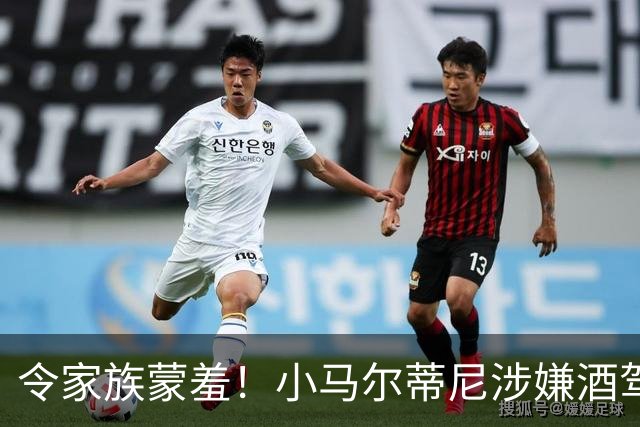 令家族蒙羞！小马尔蒂尼涉嫌酒驾+毒驾！