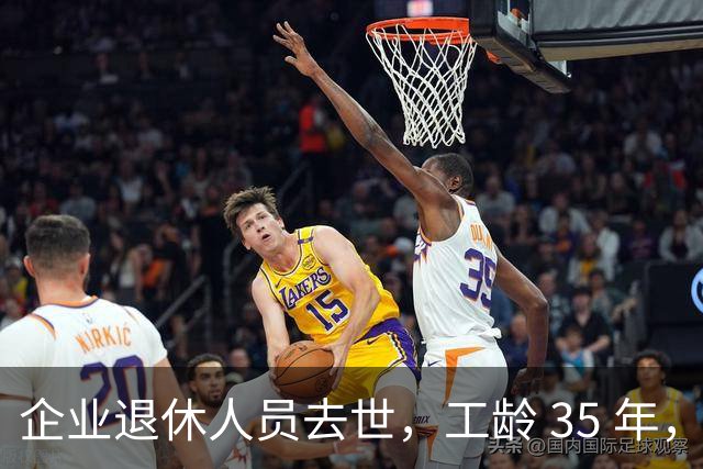 企业退休人员去世，工龄 35 年，抚恤金直接能领 24 个月吗？