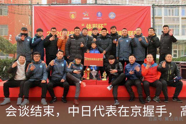 会谈结束，中日代表在京握手，高市对手已出马，薛剑送日本一句话