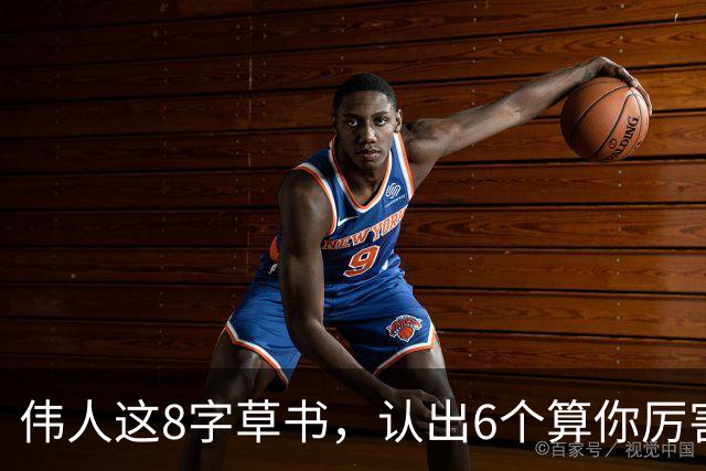伟人这8字草书，认出6个算你厉害，全读对的我服！你试试能认几个？这就是"行气"的精髓。