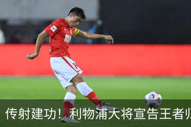 传射建功！利物浦大将宣告王者归来 但离队才是他的最佳选择