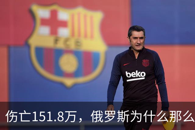 伤亡151.8万，俄罗斯为什么那么扛揍？