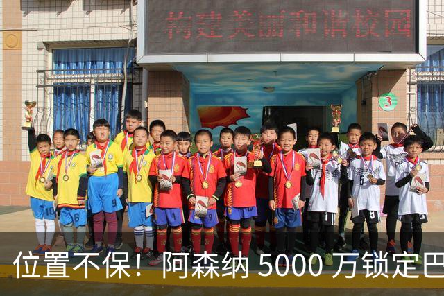 位置不保！阿森纳 5000 万锁定巴萨巨星！昔日王牌彻底边缘化