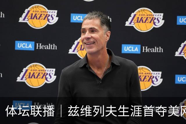体坛联播｜兹维列夫生涯首夺美网男单冠军，曼城1比0曼联
