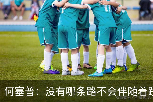 何塞普：没有哪条路不会伴随着跌倒和错误，困难会让我站起来