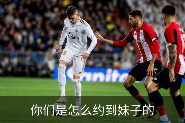 你们是怎么约到妹子的?