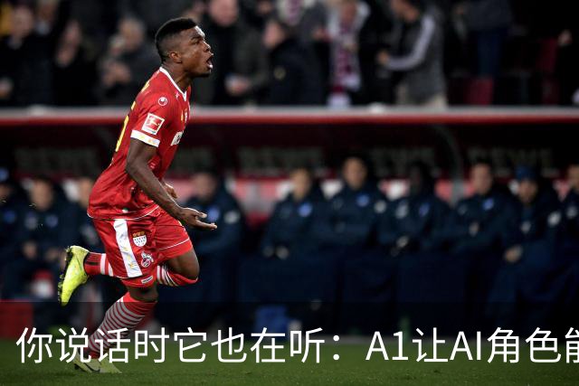 你说话时它也在听：A1让AI角色能被中途打断