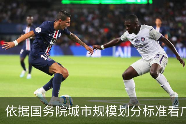 依据国务院城市规模划分标准看广东21个地级市发展格局！