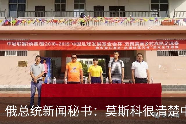 俄总统新闻秘书：莫斯科很清楚中国在参与军控谈判问题上立场