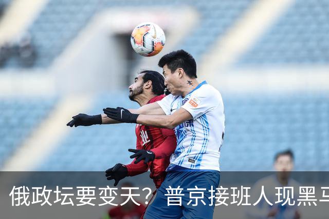 俄政坛要变天？普京接班人现黑马，俄外长或创历史接总统！