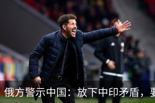 俄方警示中国：放下中印矛盾，要再不拿下印度，美国就要捡漏了！