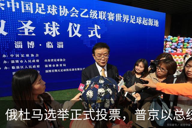 俄杜马选举正式投票，普京以总统名义喊话全国，早已超越投票本身