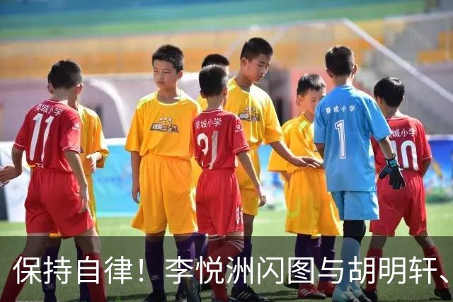 保持自律！李悦洲闪图与胡明轩、崔永熙加练，强度不错满头大汗