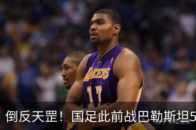 倒反天罡！国足此前战巴勒斯坦5胜2平进17球 今夜却被血洗
