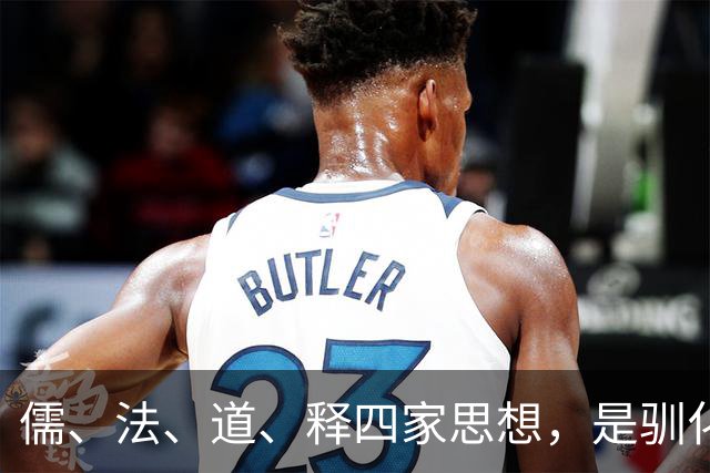 儒、法、道、释四家思想，是驯化亿万百姓的精神牢笼