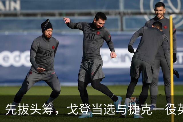 先拔头筹，戈登当选与捷克一役英格兰队内最佳球员