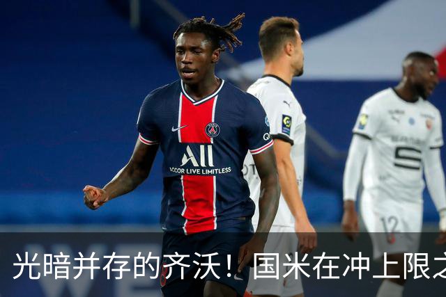 光暗并存的齐沃！国米在冲上限之路上挣扎，并不全是坏事