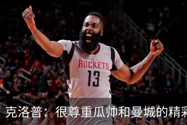 克洛普：很尊重瓜帅和曼城的精彩足球，他们遭遇任何处罚和我无关