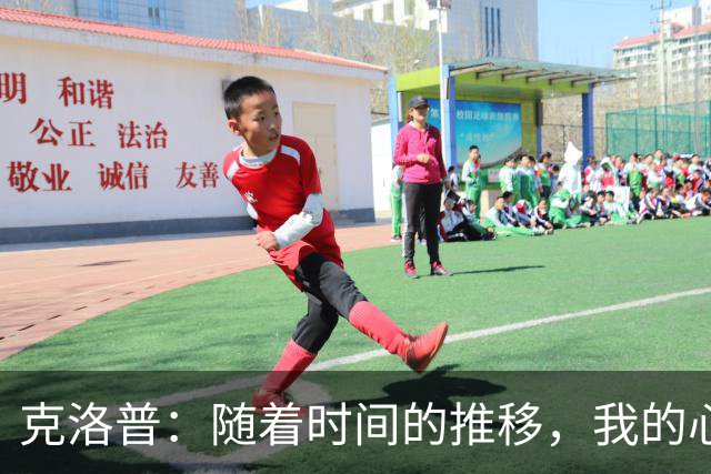 克洛普：随着时间的推移，我的心态也已经转变到了热爱欧国联