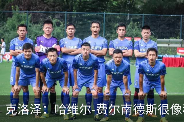 克洛泽：哈维尔-费尔南德斯很像穆勒和克罗斯，但仍需脚踏实地