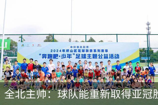 全北主帅：球队能重新取得亚冠胜利非常高兴，要延续上升势头
