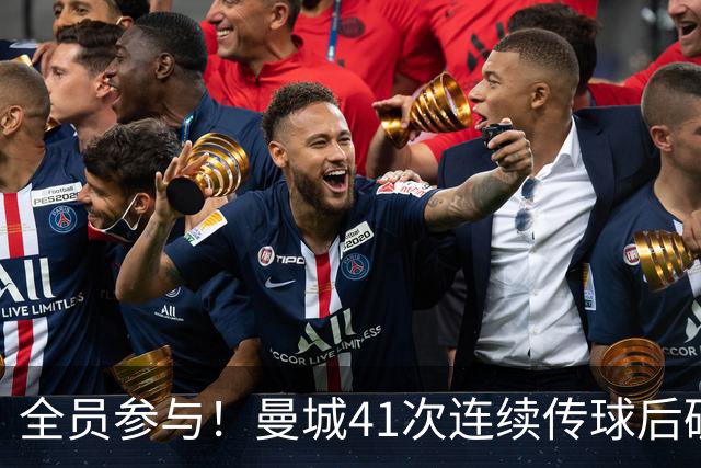 全员参与！曼城41次连续传球后破门，刷新本赛季英超纪录