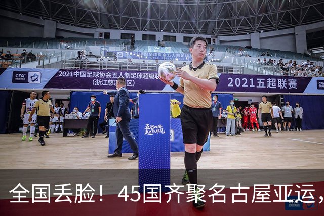 全国丢脸！45国齐聚名古屋亚运，高市早苗关键时刻直接开溜？