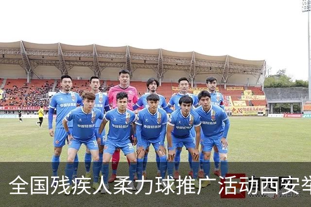 全国残疾人柔力球推广活动西安举行 全民健身传递体育温情