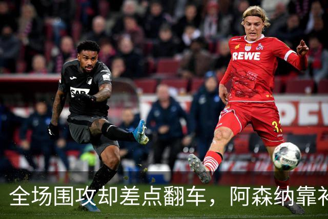全场围攻却差点翻车，阿森纳靠补时点球1比0过关