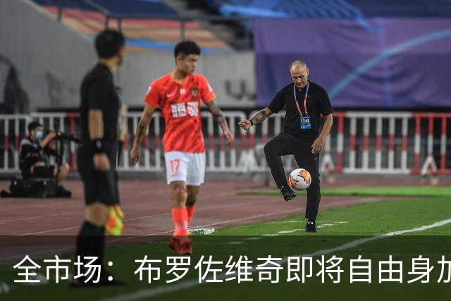 全市场：布罗佐维奇即将自由身加盟萨德，年薪1000万欧元