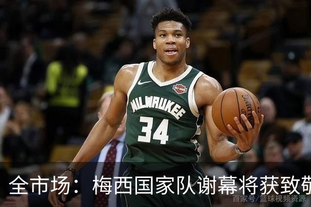 全市场：梅西国家队谢幕将获致敬，C罗难有同等待遇