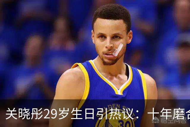 关晓彤29岁生日引热议：十年磨合分分合合，最后还是不想分开！