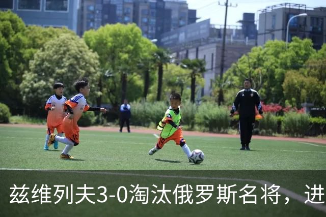 兹维列夫3-0淘汰俄罗斯名将，进美网男单决赛，冲击美网男单首冠