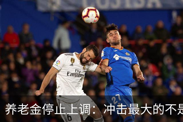 养老金停止上调：冲击最大的不是退休老人，而是2亿交灵活就业的人