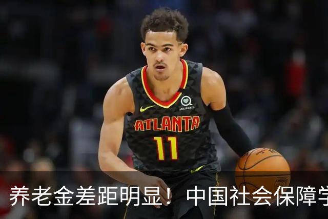 养老金差距明显！中国社会保障学会会长重磅发声：在走向公平的路上，必须加快步伐!
