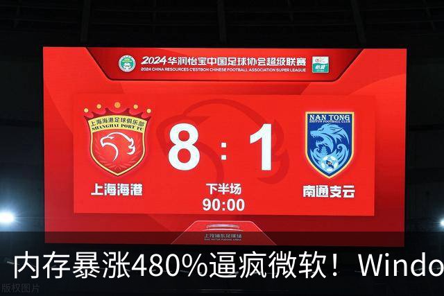 内存暴涨480%逼疯微软！Windows 11紧急大砍后台，8G电脑终于有救了