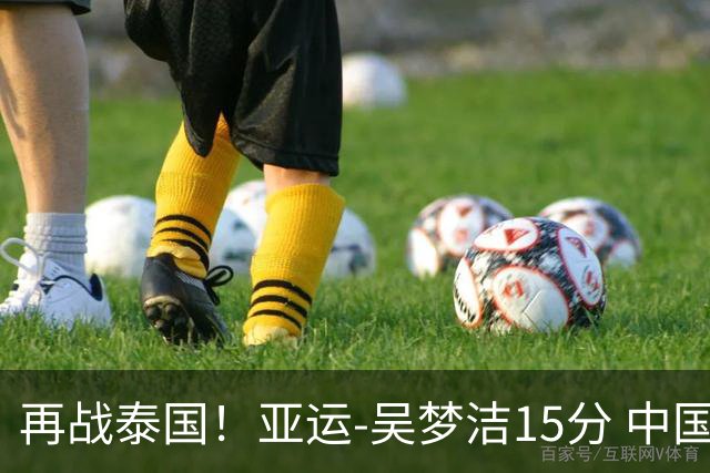 再战泰国！亚运-吴梦洁15分 中国女排3-0越南晋级四强