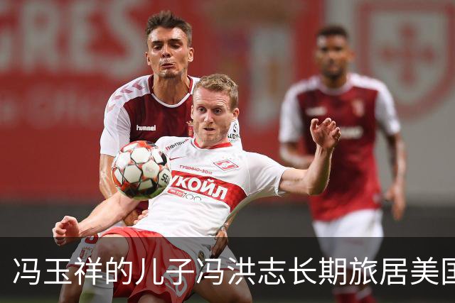 冯玉祥的儿子冯洪志长期旅居美国，如今已是千亿市值的美国企业创始人