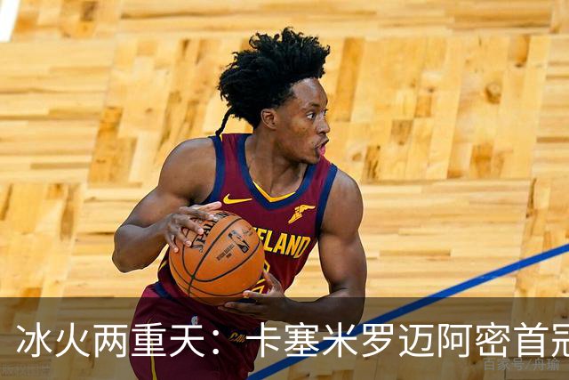 冰火两重天：卡塞米罗迈阿密首冠，曼联惨遭逆转无缘联赛杯