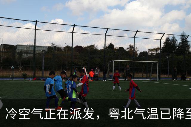冷空气正在派发，粤北气温已降至20℃！佛山未来几天最低19℃