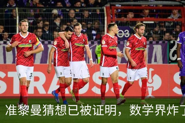 准黎曼猜想已被证明，数学界炸了！