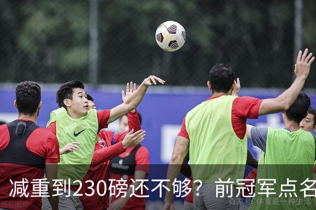 减重到230磅还不够？前冠军点名东契奇唯一死穴