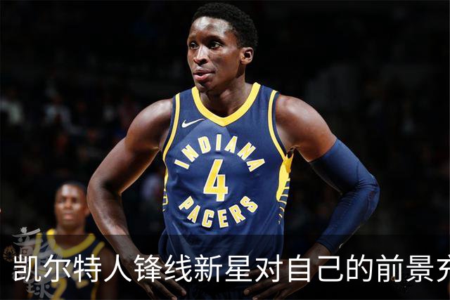凯尔特人锋线新星对自己的前景充满信心，留在NBA对他更有好处？