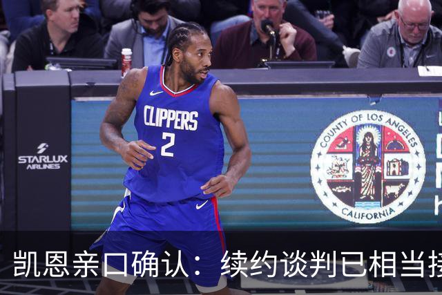 凯恩亲口确认：续约谈判已相当接近，不会太久就会有说法
