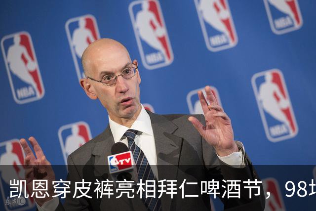 凯恩穿皮裤亮相拜仁啤酒节，98场百球后再举杯